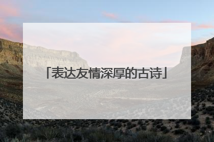 表达友情深厚的古诗