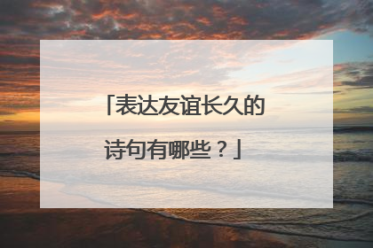 表达友谊长久的诗句有哪些?