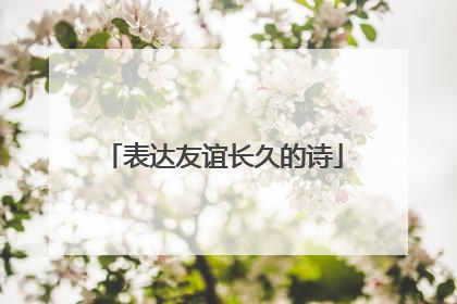 表达友谊长久的诗