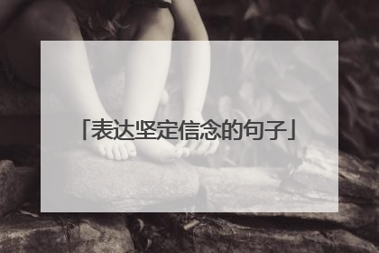 表达坚定信念的句子