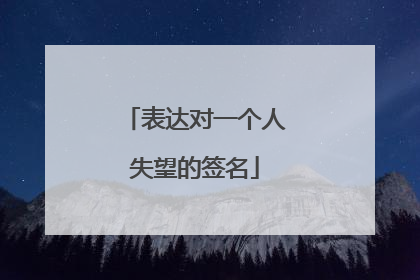 表达对一个人失望的签名