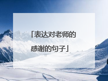 表达对老师的感谢的句子