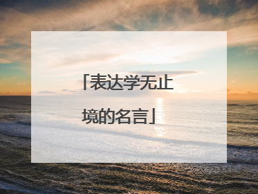 表达学无止境的名言