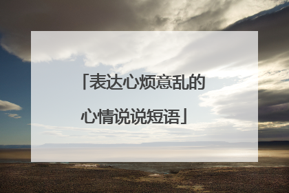 表达心烦意乱的心情说说短语