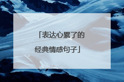 表达心累了的经典情感句子