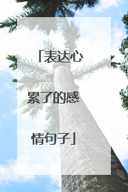 表达心累了的感情句子