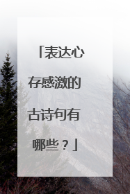 表达心存感激的古诗句有哪些?