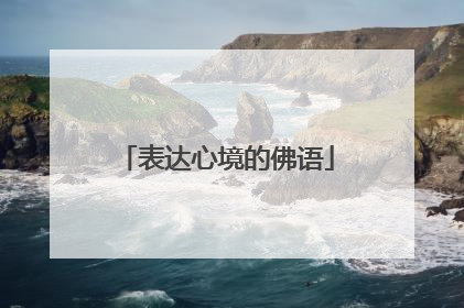 表达心境的佛语