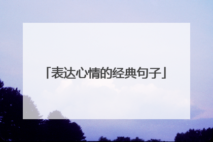表达心情的经典句子