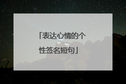 表达心情的个性签名短句