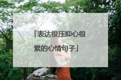 表达很压抑心很累的心情句子