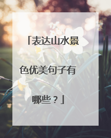 表达山水景色优美句子有哪些?