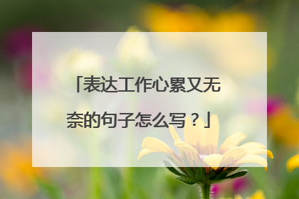 表达工作心累又无奈的句子怎么写?