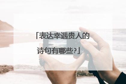 表达幸遇贵人的诗句有哪些?