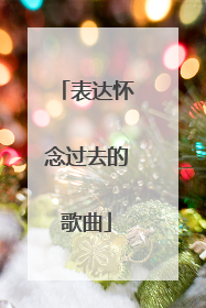 表达怀念过去的歌曲