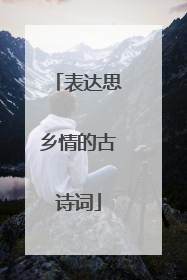 表达思乡情的古诗词