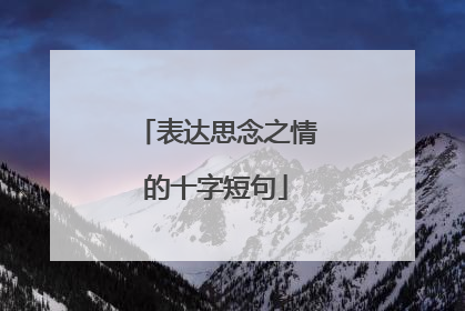 表达思念之情的十字短句