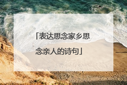 表达思念家乡思念亲人的诗句