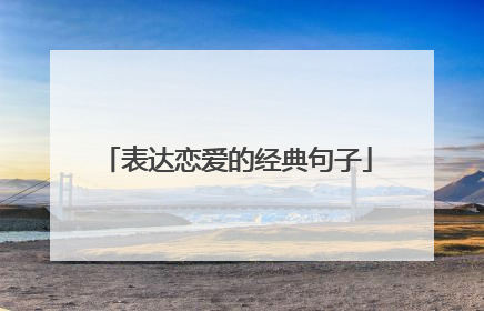 表达恋爱的经典句子