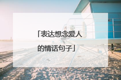 表达想念爱人的情话句子