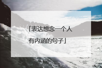 表达想念一个人有内涵的句子