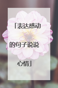 表达感动的句子说说心情