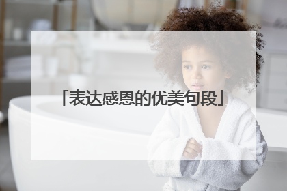 表达感恩的优美句段