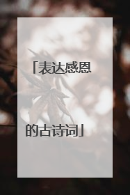 表达感恩的古诗词