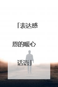 表达感恩的暖心话语