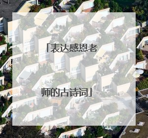 表达感恩老师的古诗词