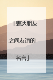表达朋友之间友谊的名言