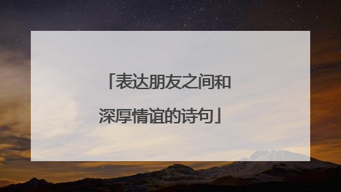 表达朋友之间和深厚情谊的诗句