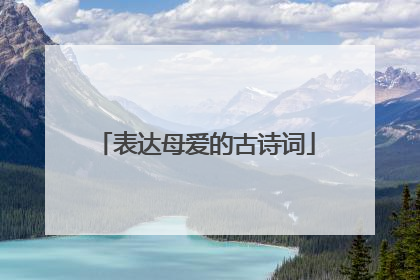 表达母爱的古诗词