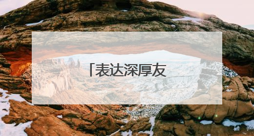表达深厚友谊的古诗句