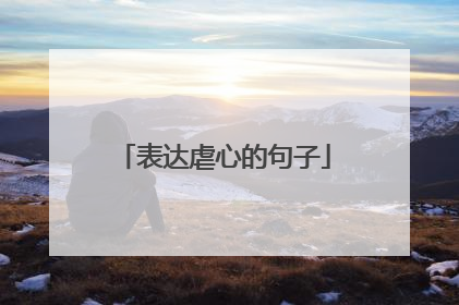 表达虐心的句子