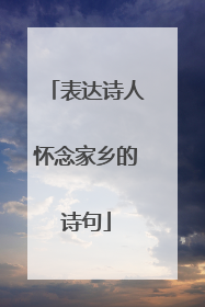 表达诗人怀念家乡的诗句
