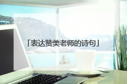 表达赞美老师的诗句