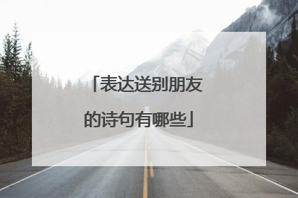 表达送别朋友的诗句有哪些