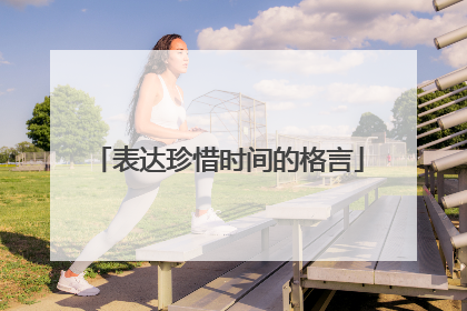 表达珍惜时间的格言