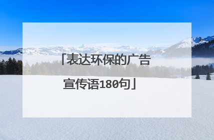 表达环保的广告宣传语180句