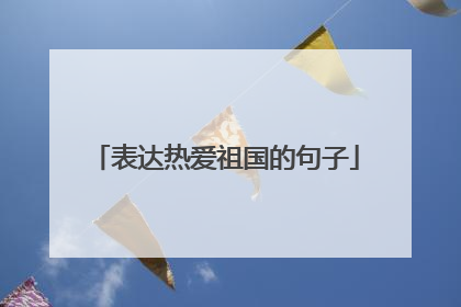 表达热爱祖国的句子