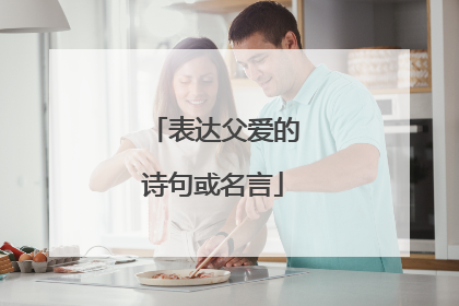 表达父爱的诗句或名言