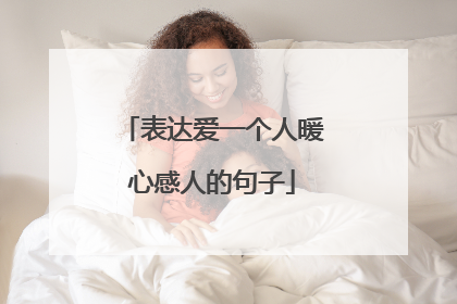 表达爱一个人暖心感人的句子