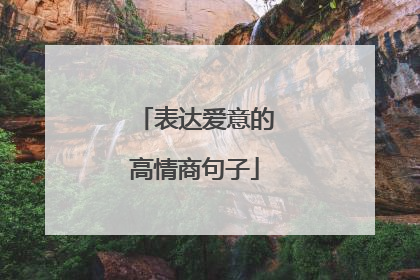 表达爱意的高情商句子