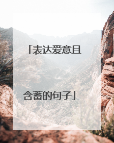 表达爱意且含蓄的句子