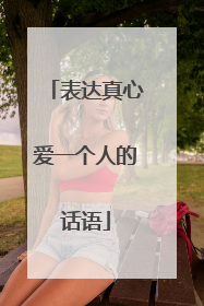 表达真心爱一个人的话语