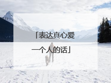 表达真心爱一个人的话