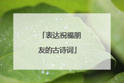 表达祝福朋友的古诗词