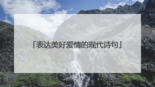 表达美好爱情的现代诗句