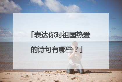 表达你对祖国热爱的诗句有哪些?